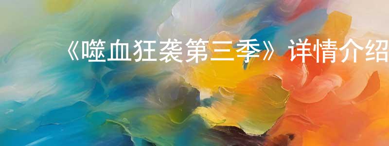 ﻿楚共王发布﻿《噬血狂袭第三季》详情介绍_噬血狂袭第三季已完结在线观看_噬血狂袭第三季迅雷下载_日漫